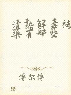 清热解毒祛湿中药有哪些