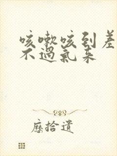 咳嗽咳到差点喘不过气来