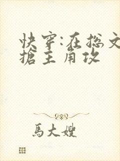 快穿:在总文里抢主角攻