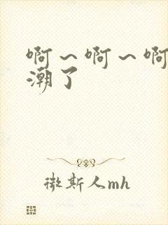 啊～啊～啊～高潮了