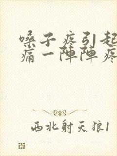 嗓子疼引起偏头痛一阵阵疼