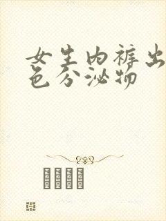 女生内裤出现黄色分泌物