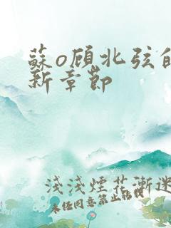 苏o顾北弦的最新章节