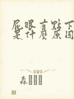 屁眼有点下坠感是什么原因