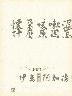 怀孕咳嗽漏尿是什么原因怎么治疗