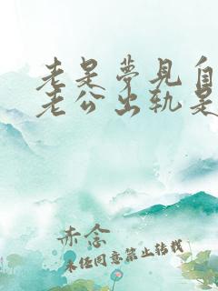 老是梦见自己的老公出轨是什么意思