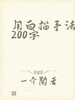 用白描手法写人200字