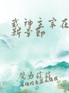 武神主宰在线最新章节