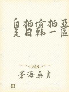 自拍偷拍亚洲欧美日韩一区