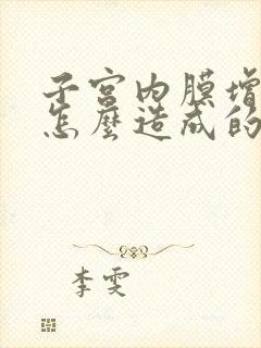 子宫内膜增厚是怎么造成的原因