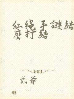 红绳手链结尾怎么打结