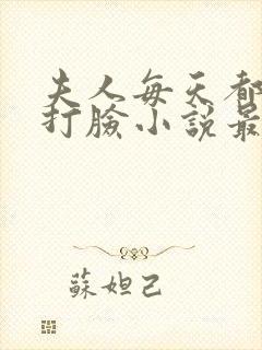 夫人每天都在线打脸小说最新章节