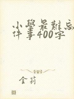 小学最难忘的一件事400字