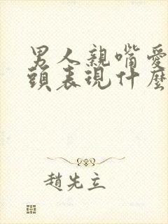 男人亲嘴爱伸舌头表现什么