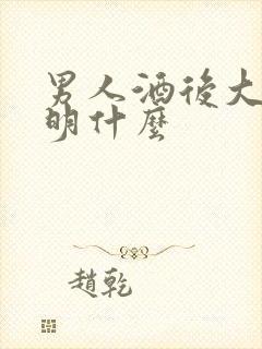 男人酒后大哭说明什么