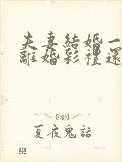 夫妻结婚一年多离婚彩礼还退给男方吗?