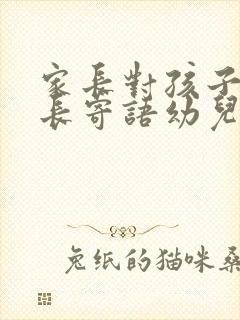 家长对孩子的成长寄语幼儿园