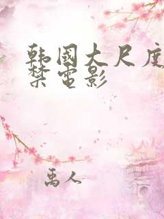 韩国大尺度18禁电影