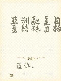 亚洲欧美日韩国产丝袜自拍黄总