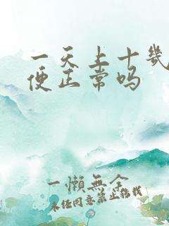 一天上十几次大便正常吗