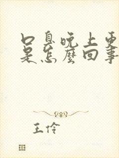 口臭晚上更严重是怎么回事