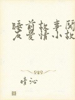 睡前故事哄女朋友爱情小故事长篇