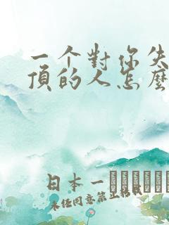 一个对你失望透顶的人怎么挽回