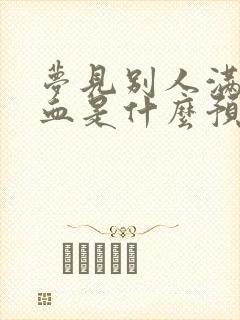 梦见别人满身是血是什么预兆