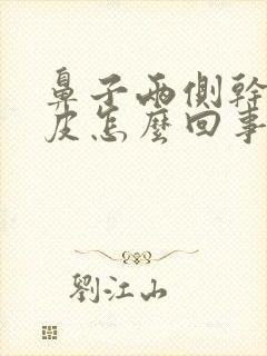 鼻子两侧干疼起皮怎么回事