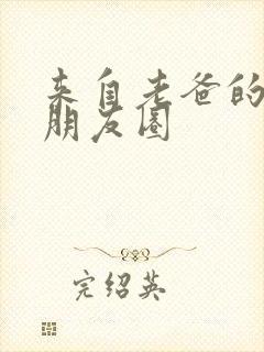 来自老爸的爱发朋友圈