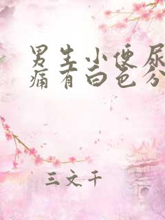 男生小便尿道刺痛有白色分泌物需要吃什么药