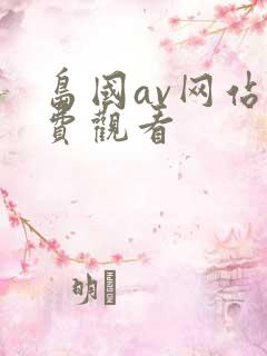 岛国av网站免费观看