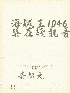 海贼王1046集在线观看免费高清