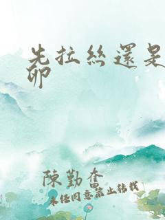 先拉丝还是先排卵