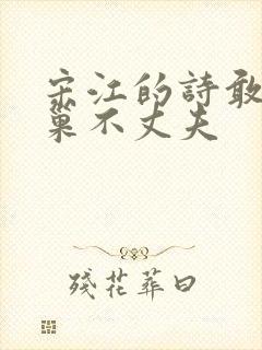 宋江的诗敢笑黄巢不丈夫