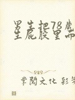 男生把78岁女生屁股里面