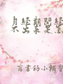 月经期间经血排不出来是怎么回事