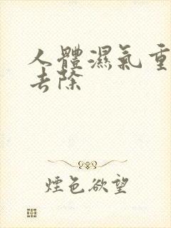 人体湿气重如何去除