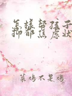 怎样帮孩子走出抑郁焦虑状态