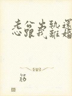 老公出轨还铁了心跟我离婚怎么办?