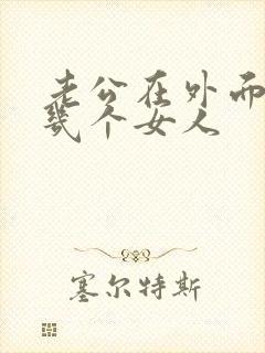 老公在外面有好几个女人