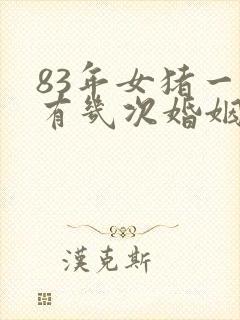 83年女猪一生有几次婚姻?