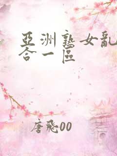 亚洲熟女乱色综合一区