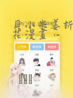贝小米姜析风信花漫画：结局+番外