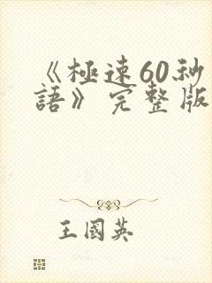 《极速60秒国语》完整版视频免费观看
