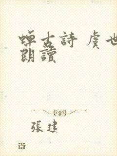 蝉古诗 虞世南朗读