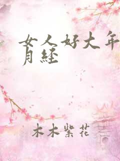 女人好大年龄停月经