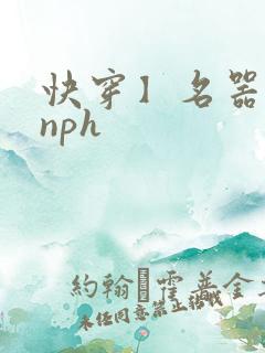 快穿】名器美人nph