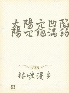 太阳穴凹陷和太阳穴饱满的区别