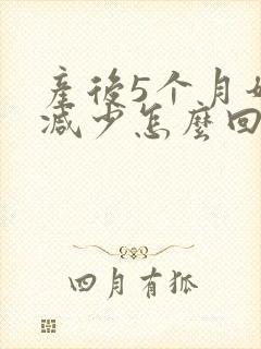 产后5个月奶水减少怎么回事